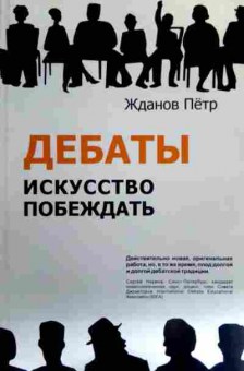 Книга Жданов П. Дебаты Искусство побеждать, 11-16208, Баград.рф